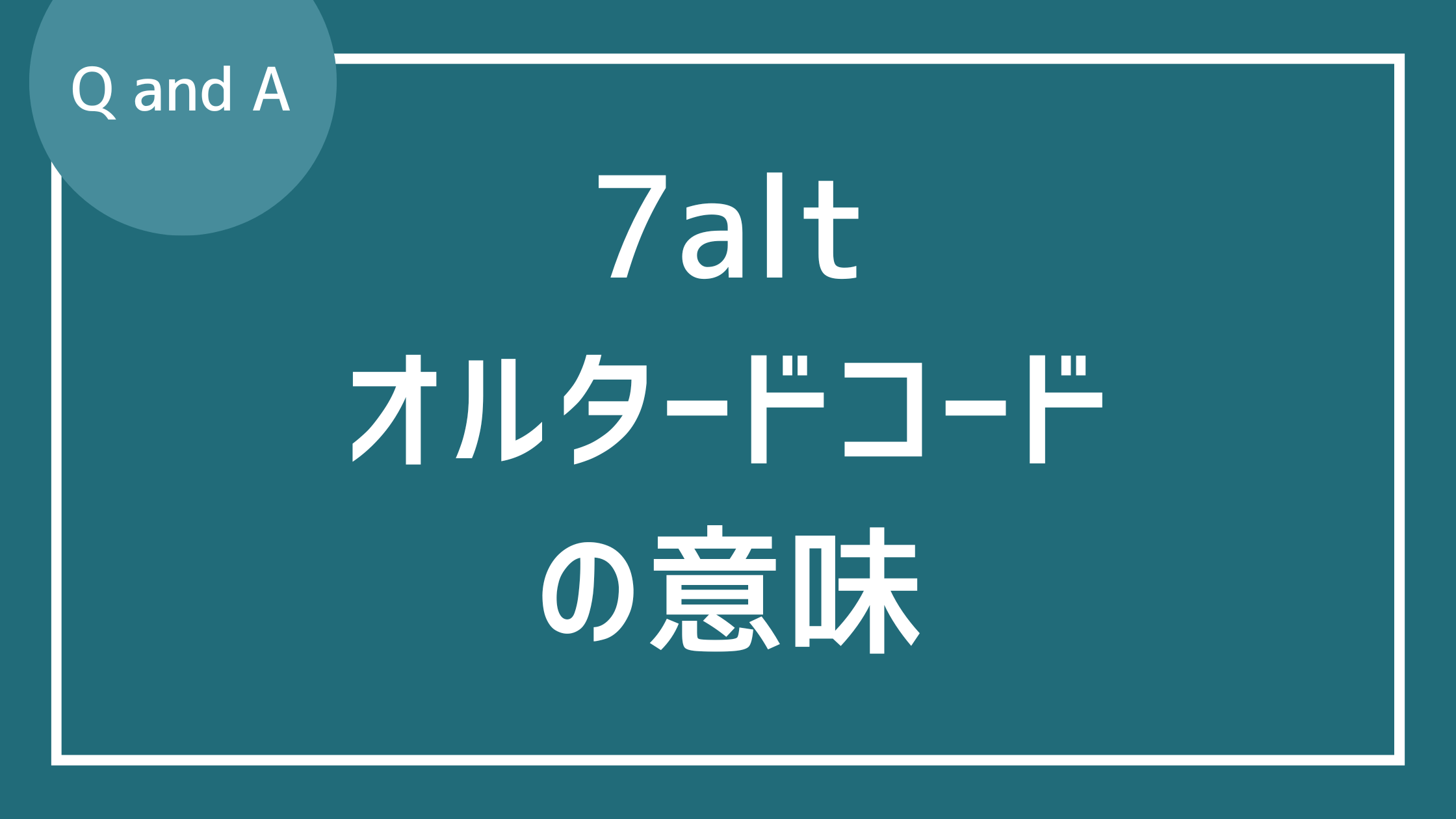 7alt(オルタードコード)の表記がわかりません