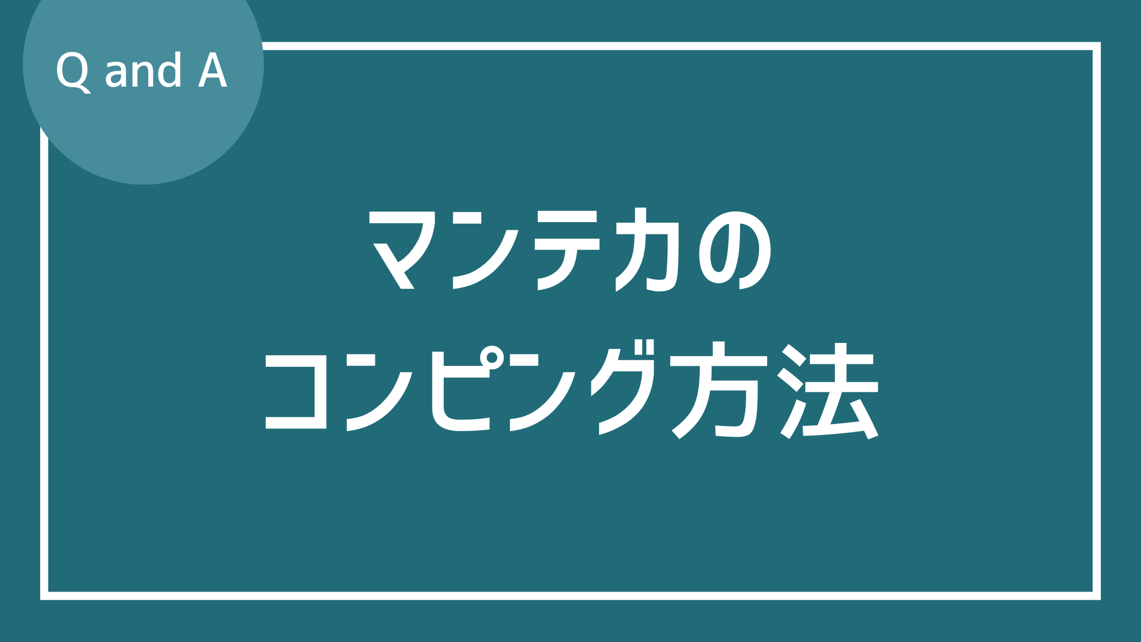 マンテカのギターバッキング方法について