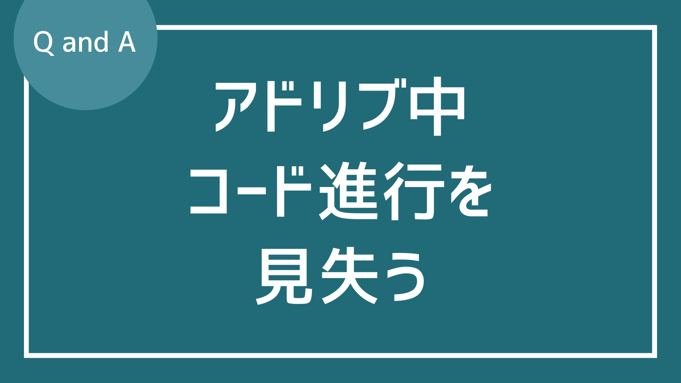 アドリブ中にコード進行を見失います