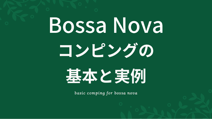 ボサノヴァのコンピングの基本と実例