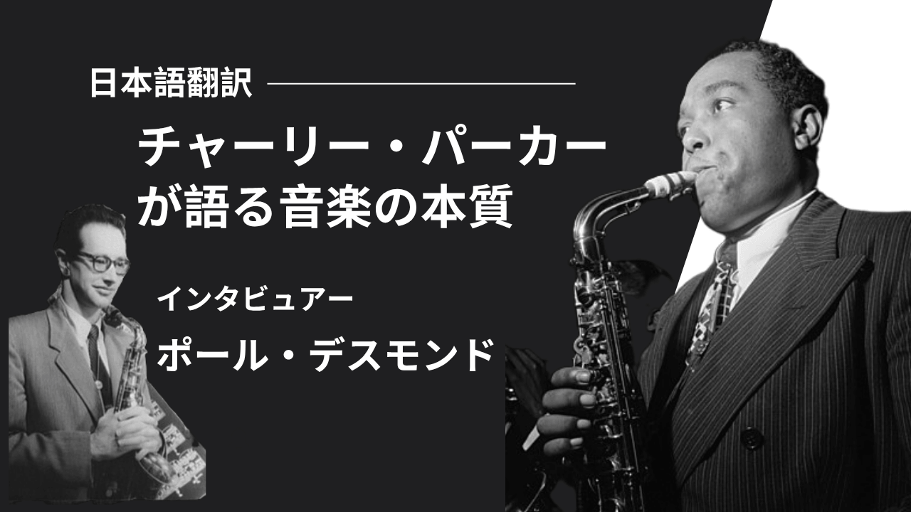 チャーリー・パーカーが語った音楽哲学【1954年インタビュー全文翻訳】