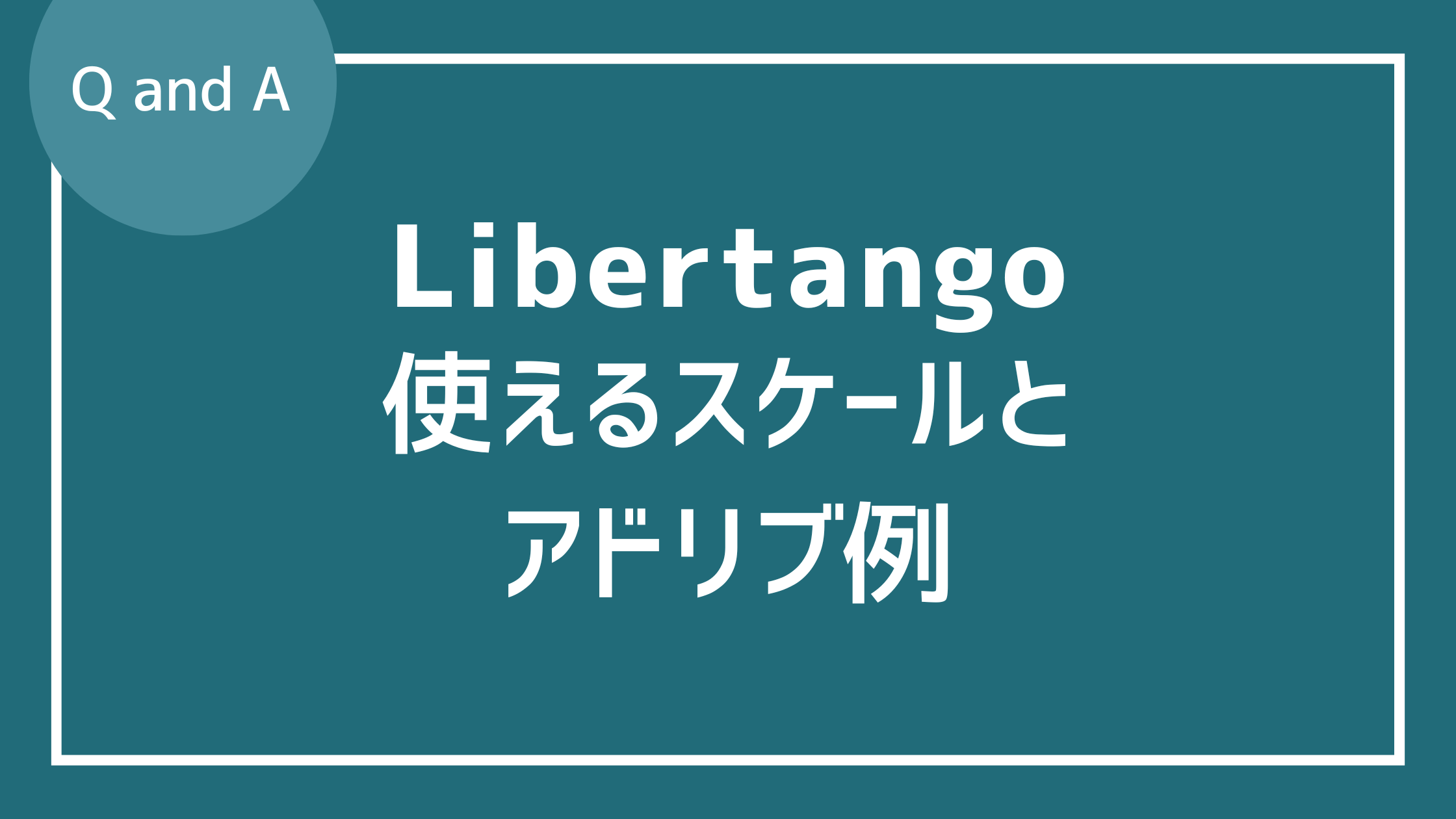 リベルタンゴのコード進行で使えるスケール