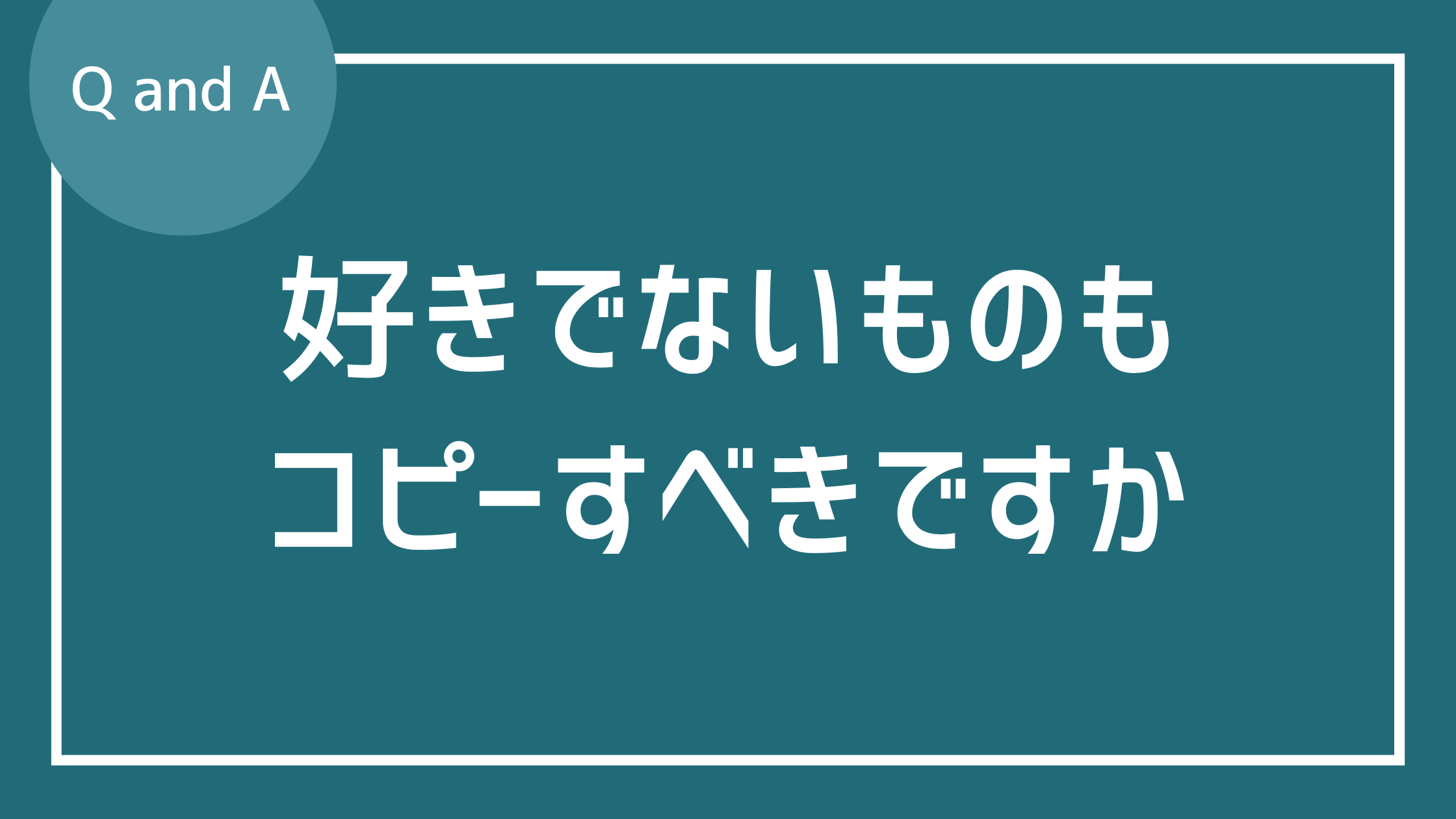 好きではないものもコピーすべきですか？