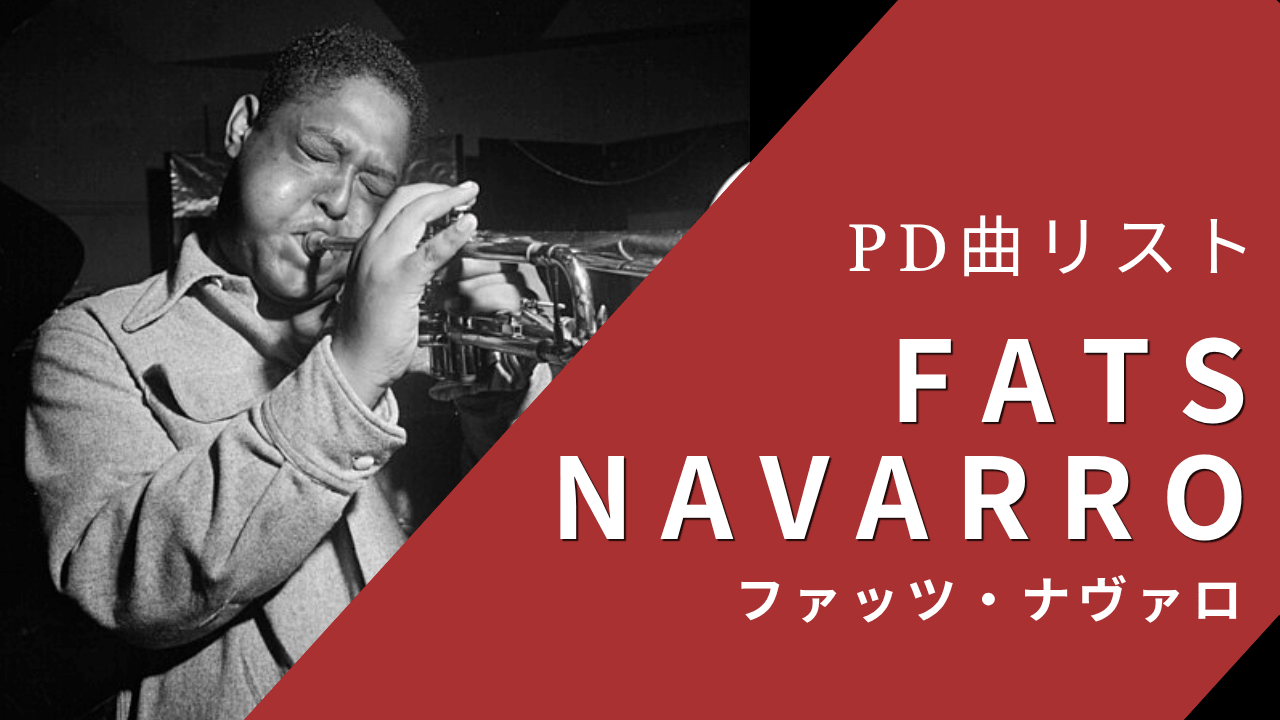 ファッツ・ナヴァロのパブリックドメイン曲リスト