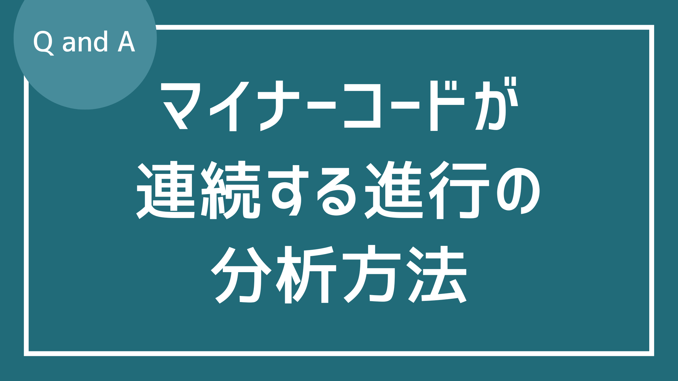マイナーコードの連続がある進行の分析法