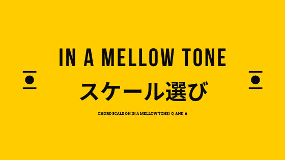 In a Mellow Toneのスケール選び