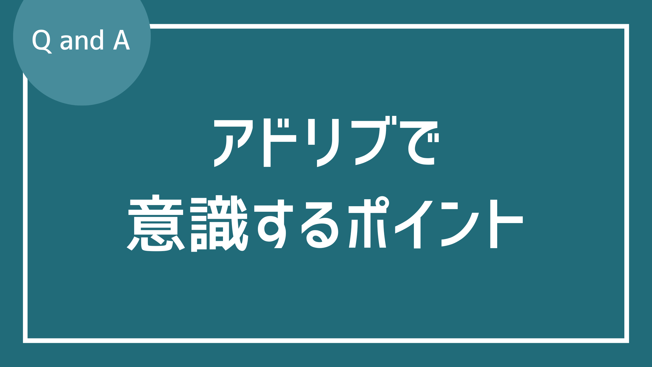 アドリブ時に意識しておかねばならないポイント