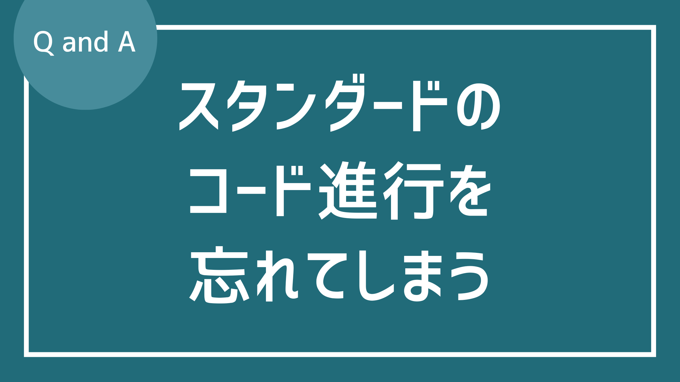 スタンダードのコード進行を忘れてしまいます