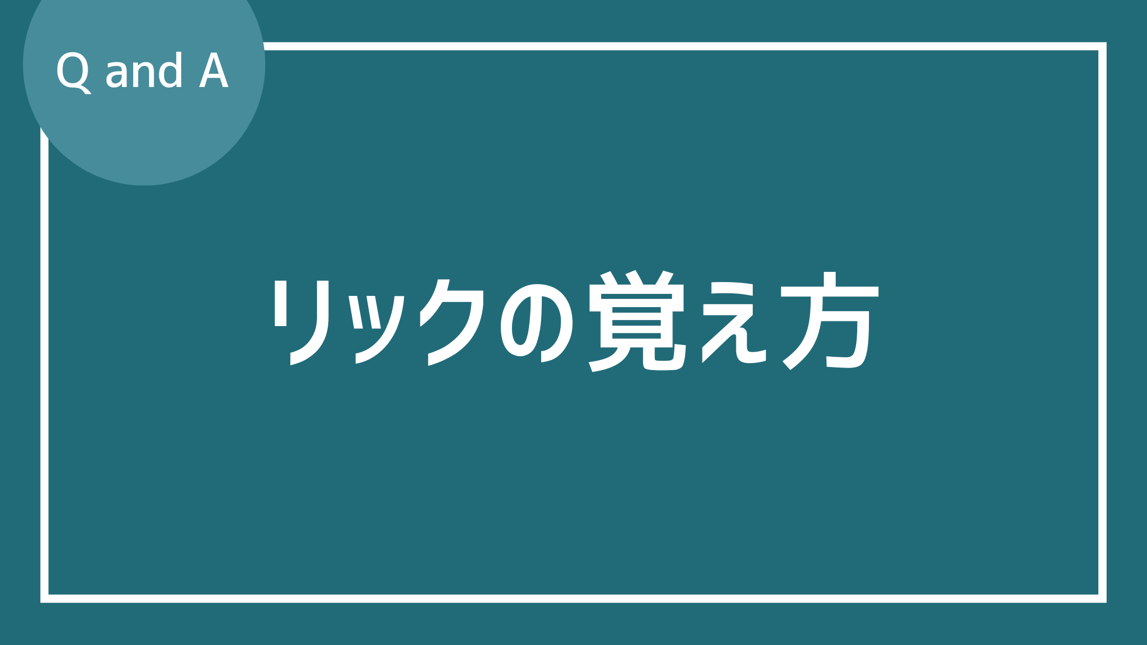 リックの覚え方