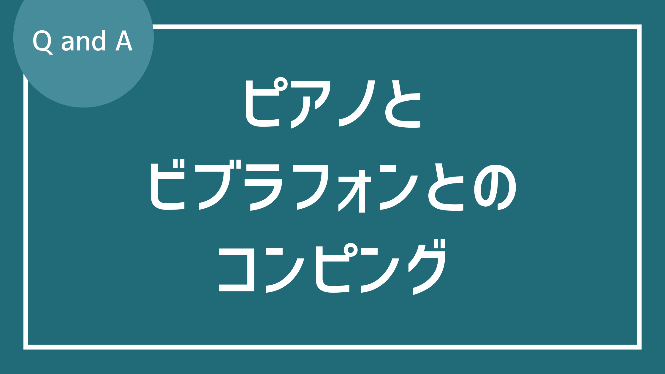 ピアノとビブラフォンがいるときの バッキング