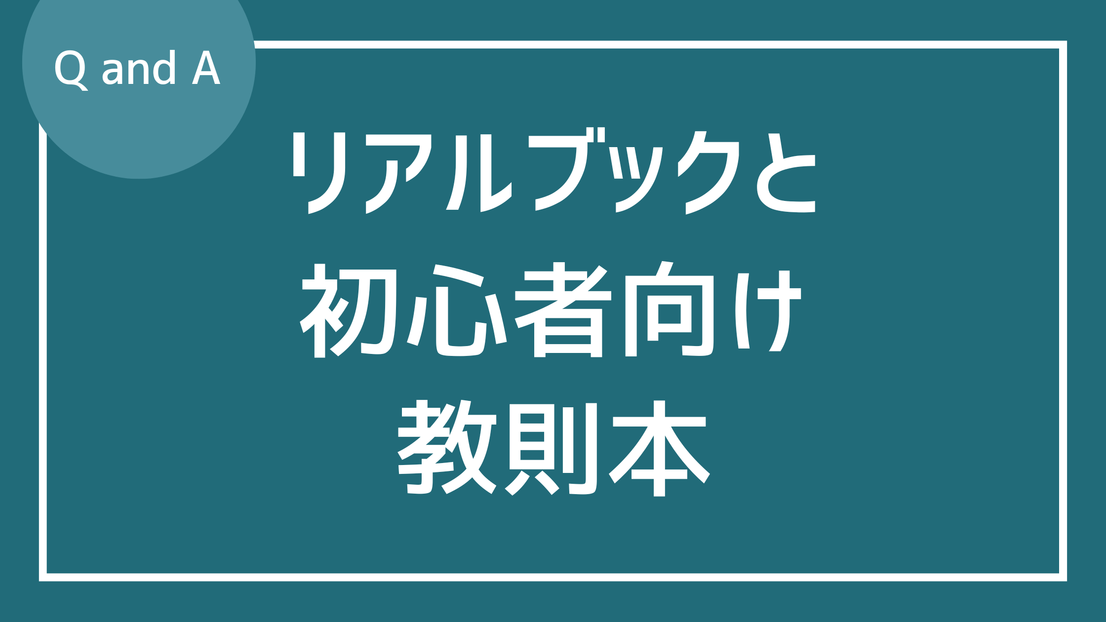 リアルブックと初心者向けの教則本