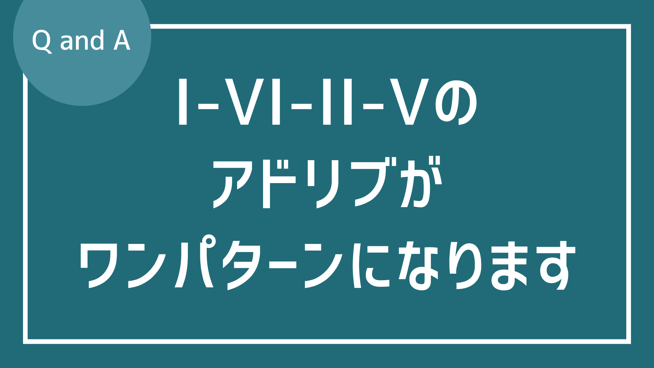 I-VI-II-Vのアドリブが ワンパターンに なります