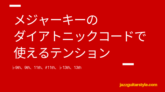 メジャーキーのダイアトニックコードで使えるテンション