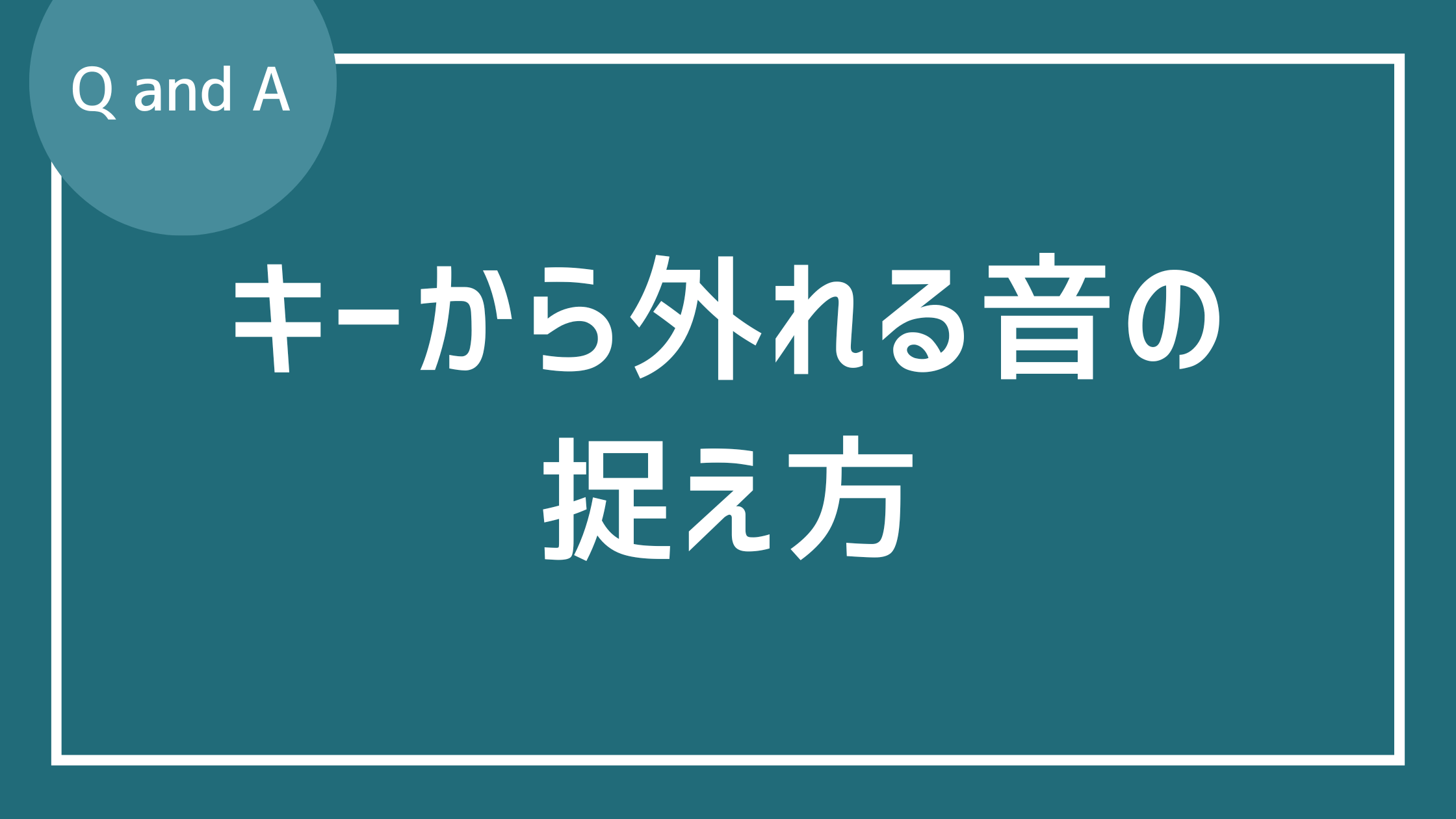 キーから外れる スケールの音の捉え方