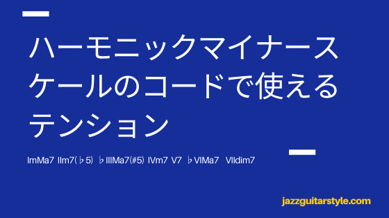 ハーモニックマイナースケールのコードで使えるテンション