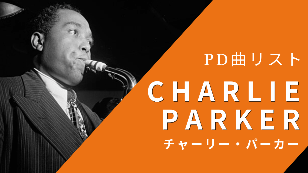 チャーリー・パーカーのパブリックドメイン曲リスト（日本国内）