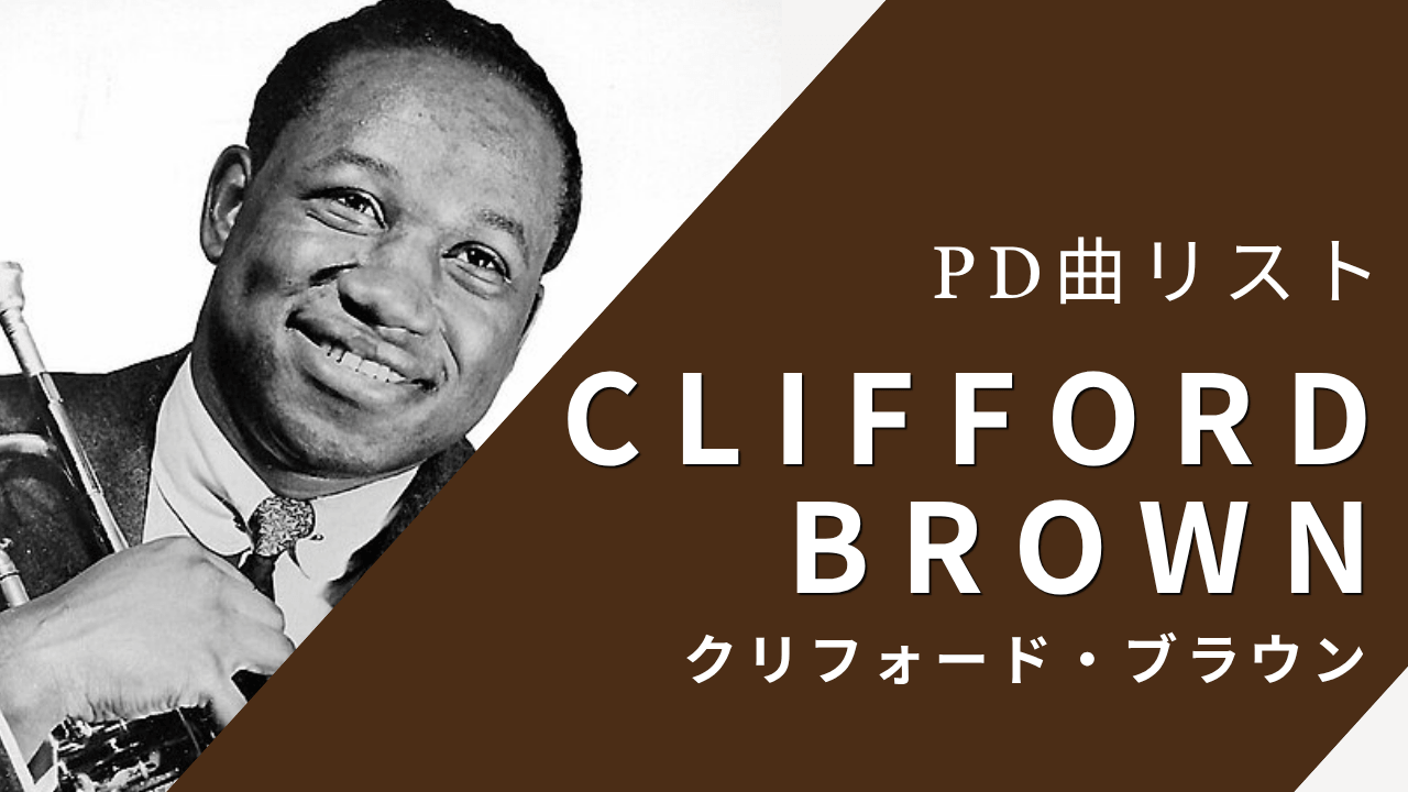クリフォード・ブラウンのパブリックドメイン曲リスト