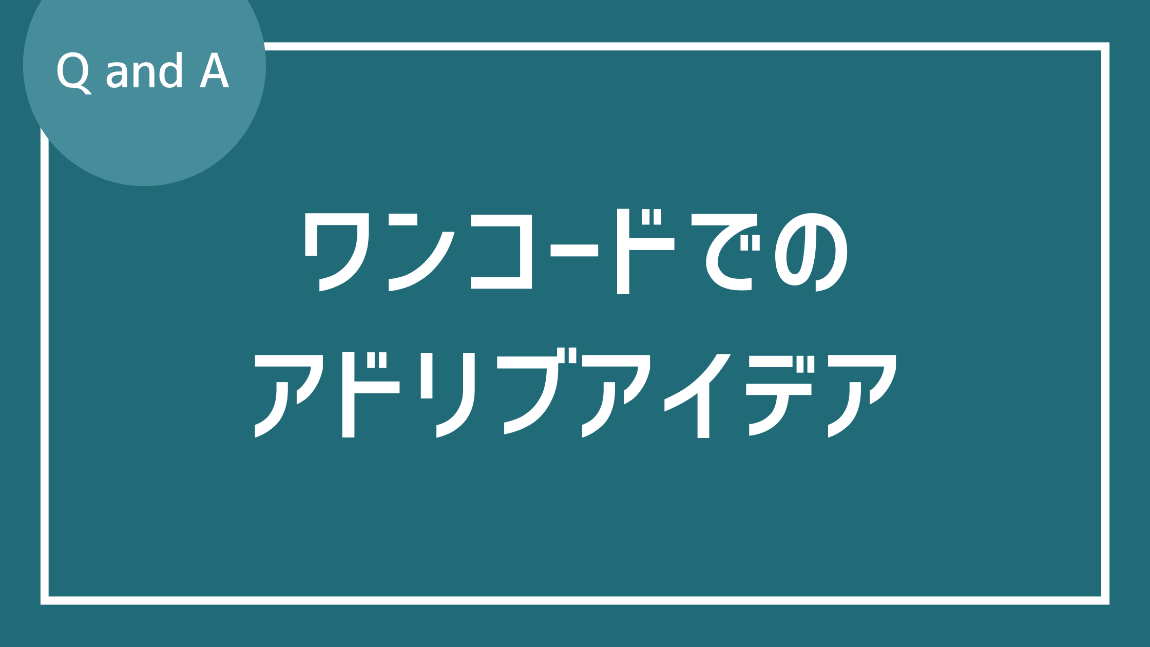 ワンコードが長く続く曲のアドリブアイデア