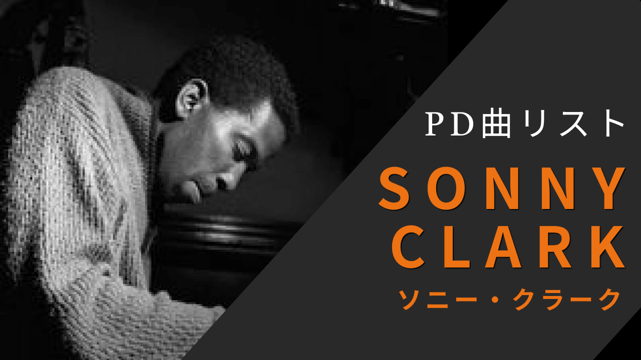 ソニー・クラークのパブリックドメイン曲リスト