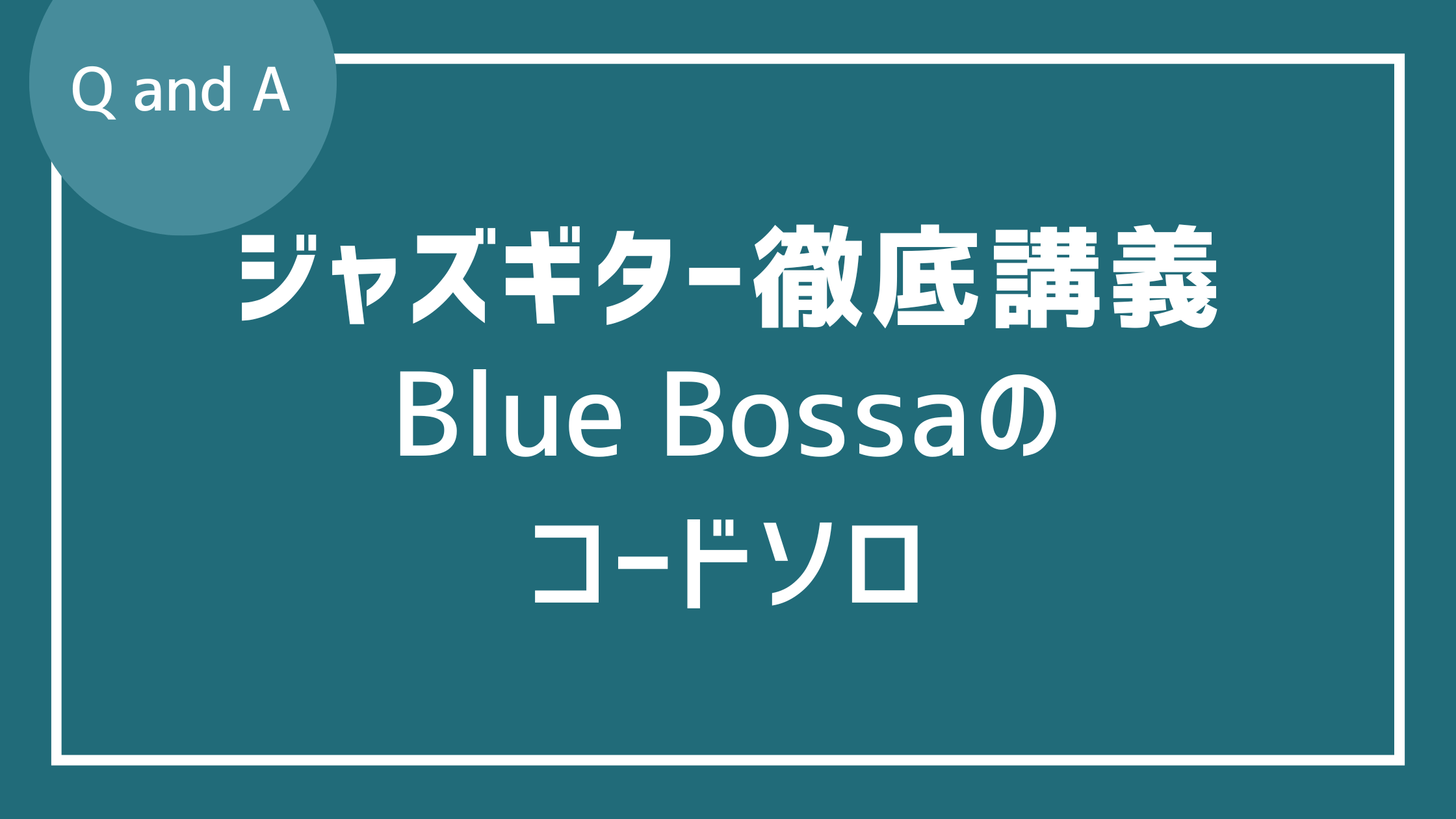 ジャズギター徹底講義掲載のBlue Bossaのコードソロ