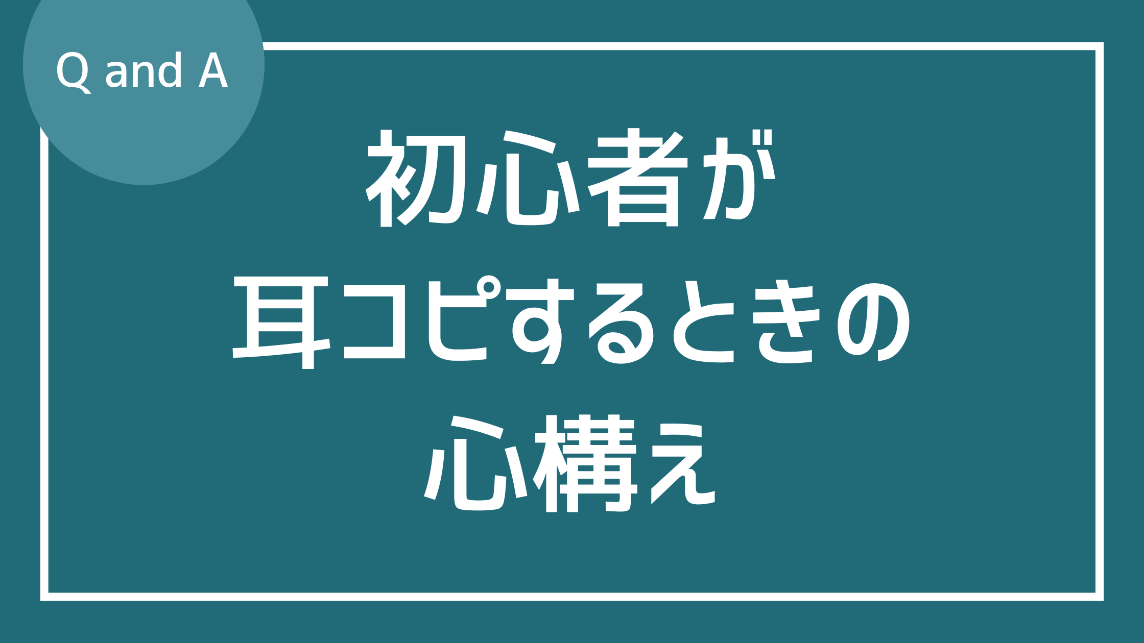 初心者が耳コピーするときの心構え