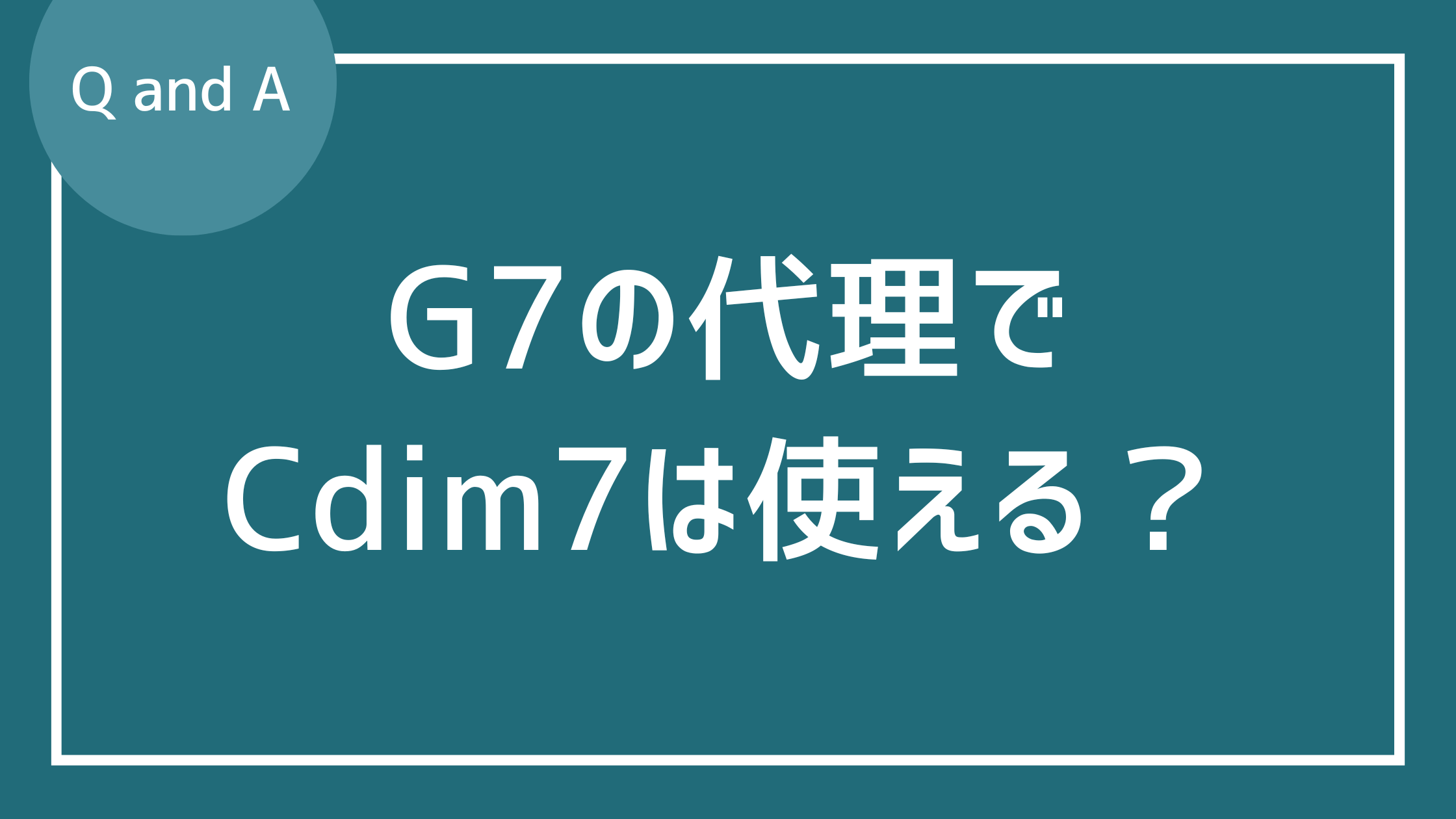 G7の代理にCdim7を使いますか？