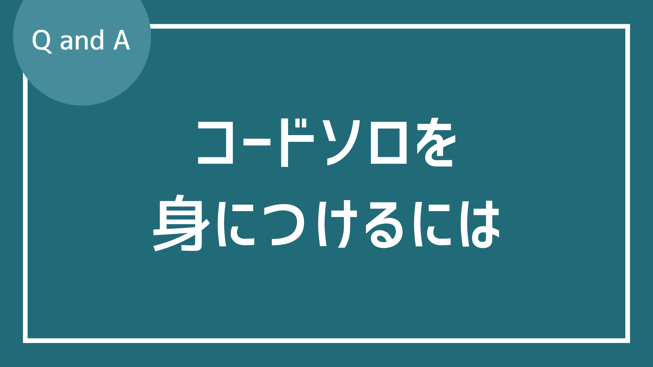 ソロをとるときの和音の使い方について