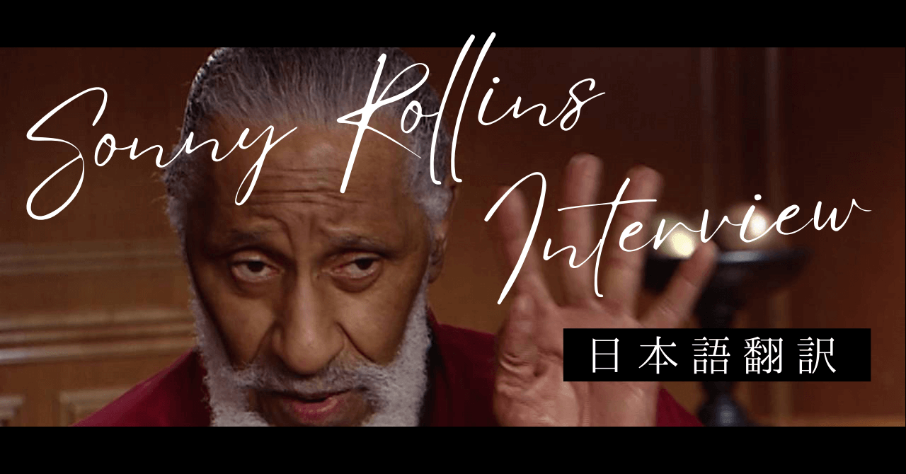 ソニー・ロリンズ──「生きる意味」を探し続ける巨人