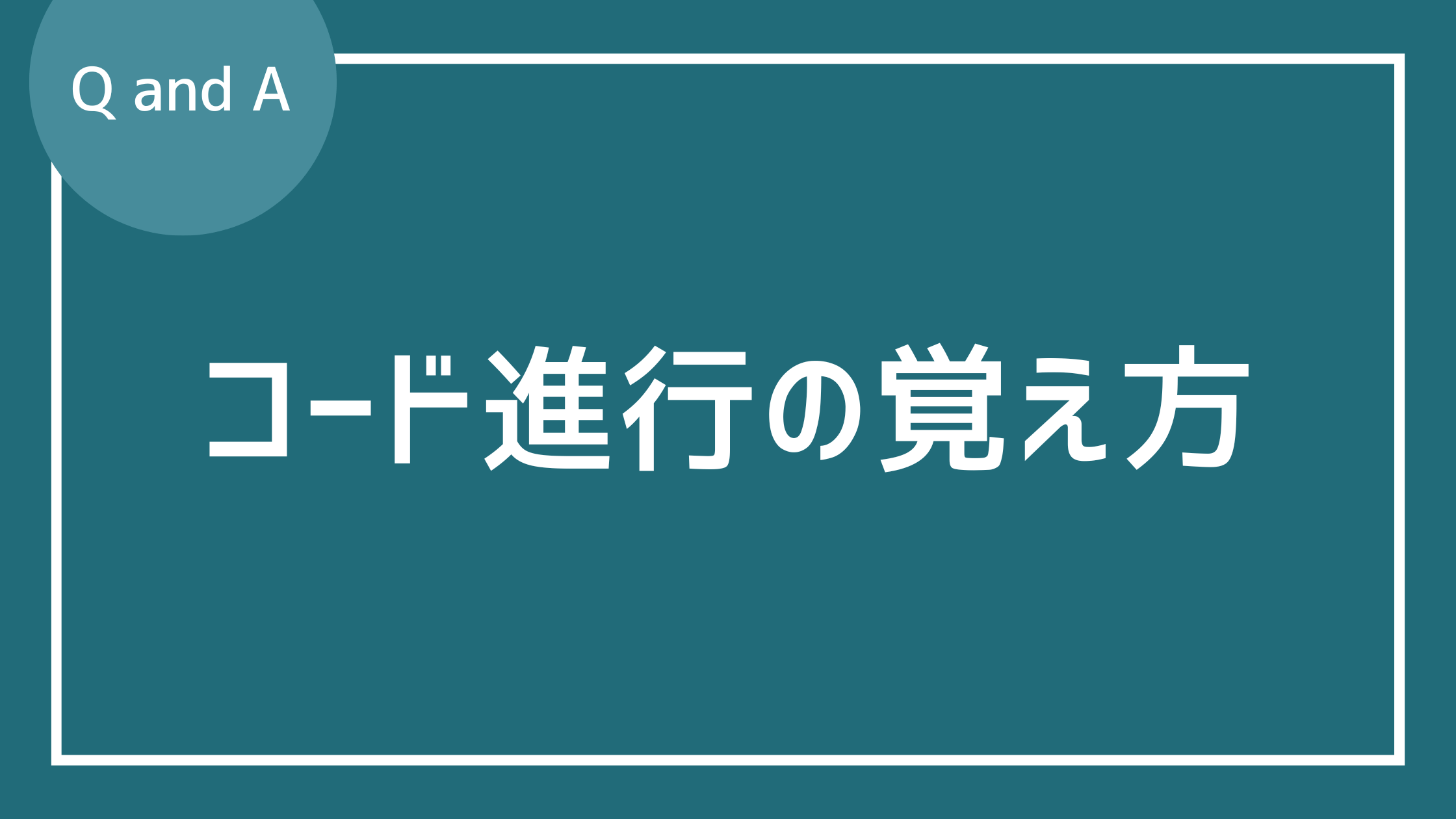 コード進行の覚え方