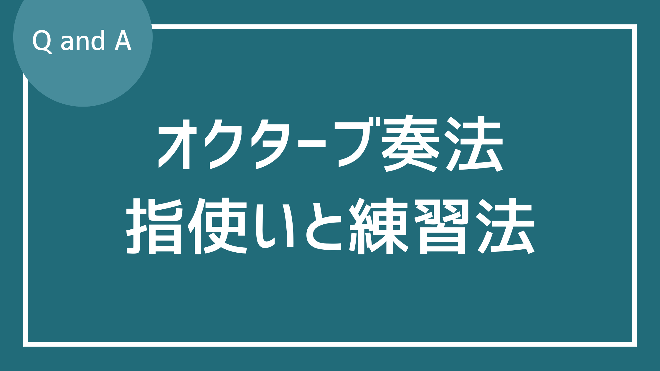 オクターブ奏法の押さえる指と練習方法