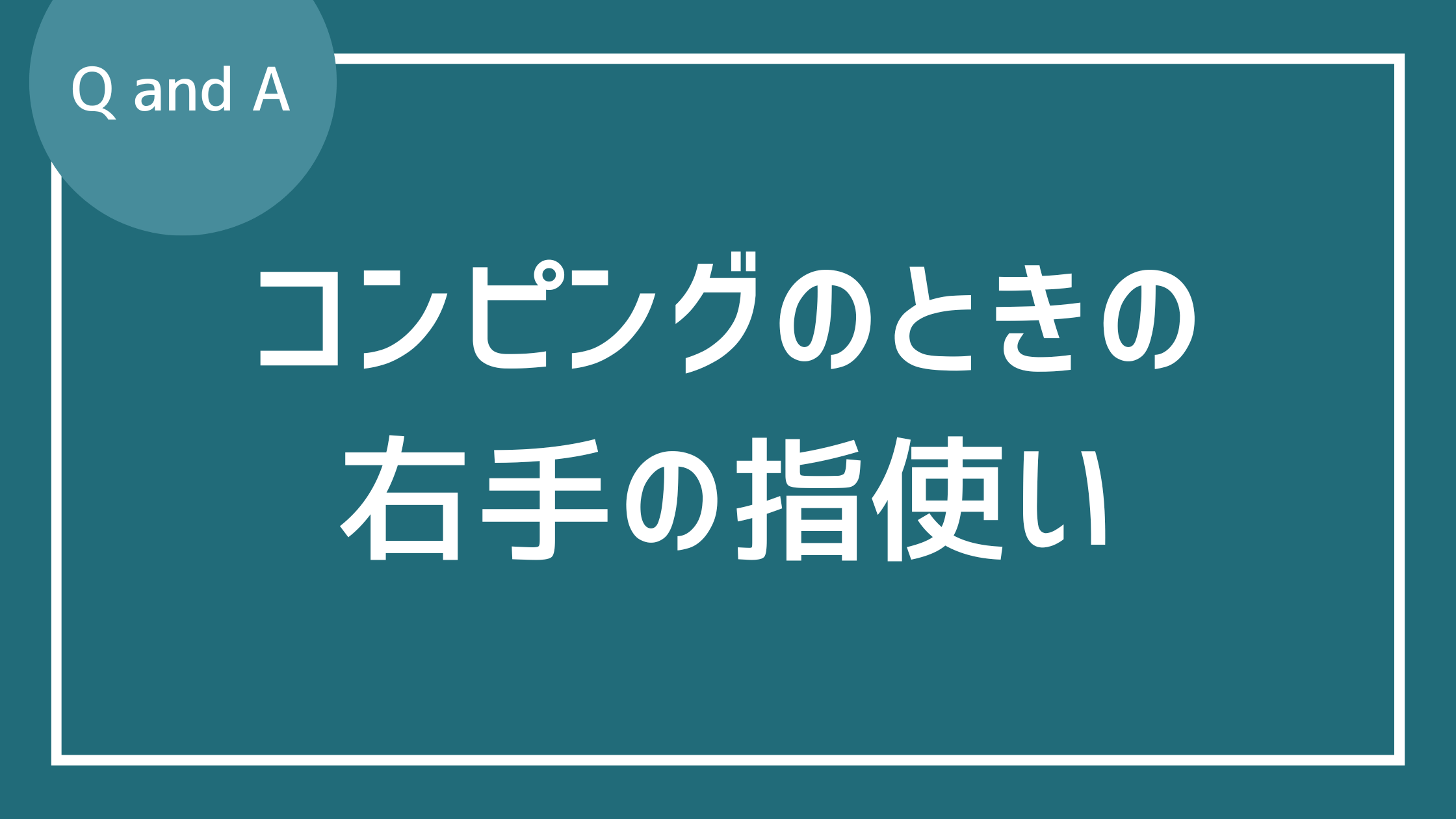 バッキングの際の右手について
