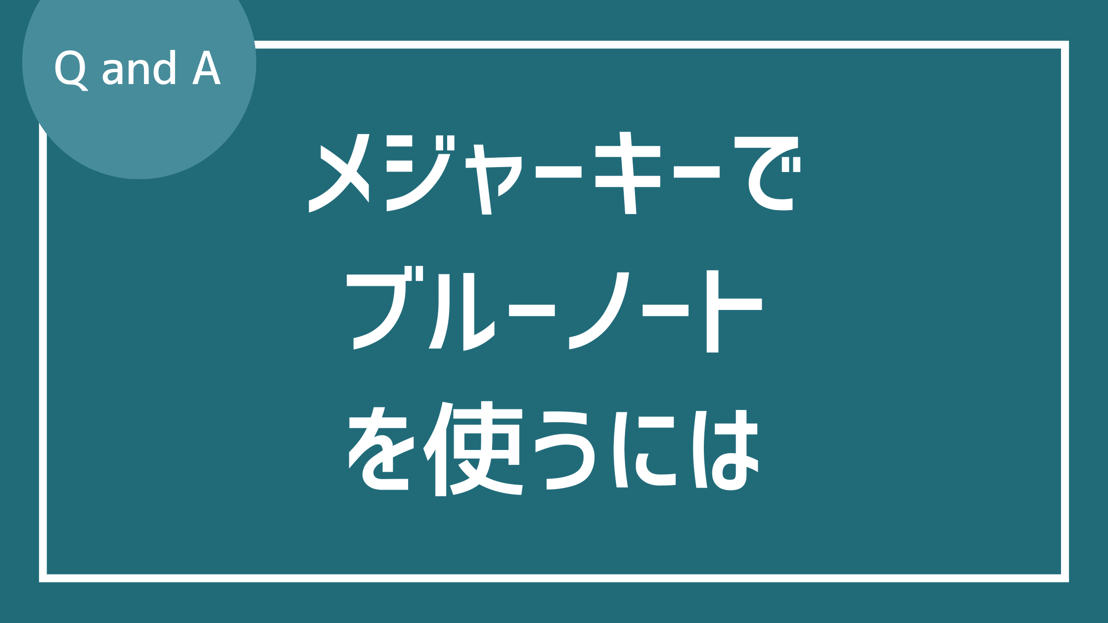 メジャーキーで使うブルーノートスケール適用条件