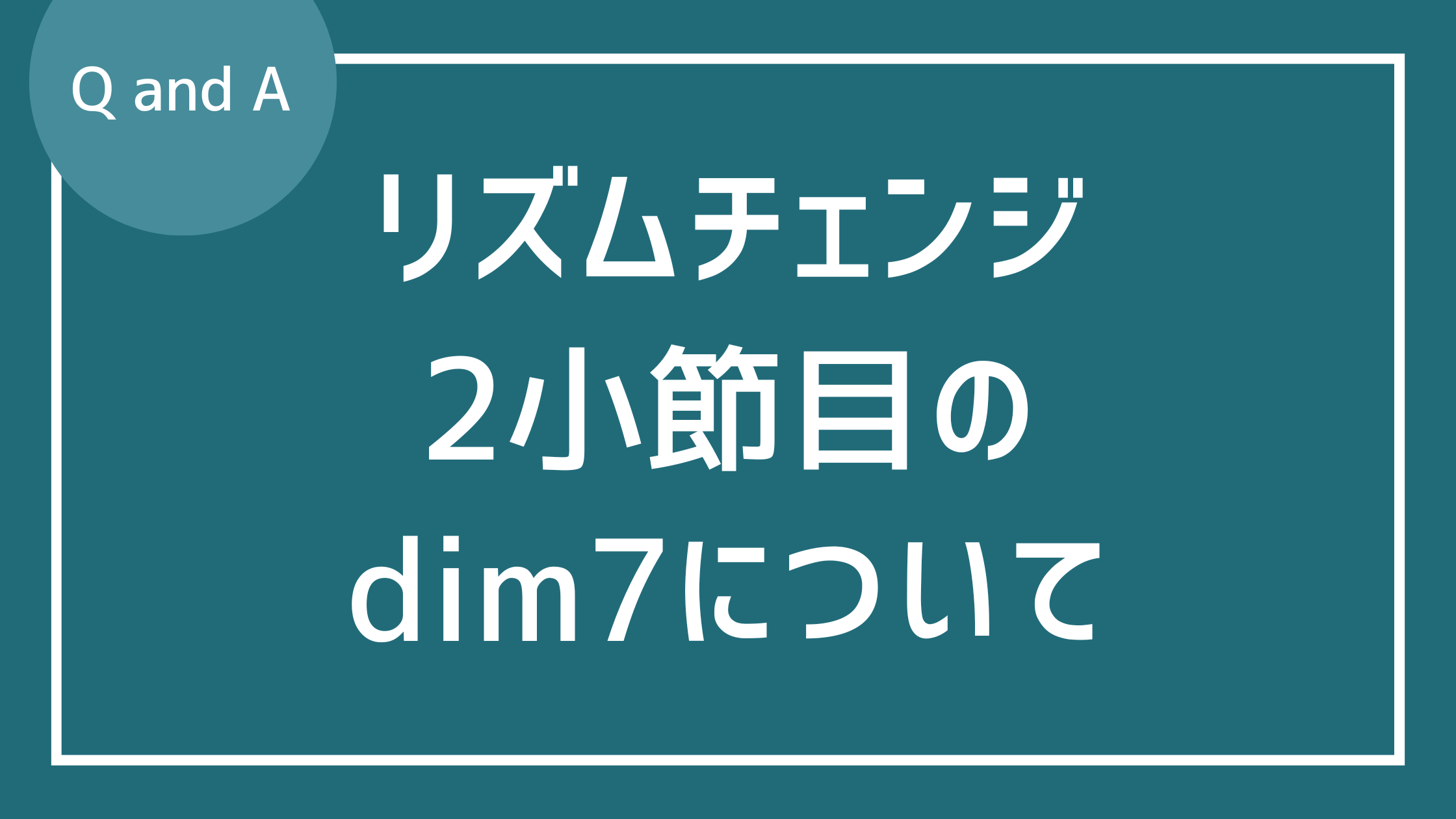 リズムチェンジで使われる代理コードC#dim7について