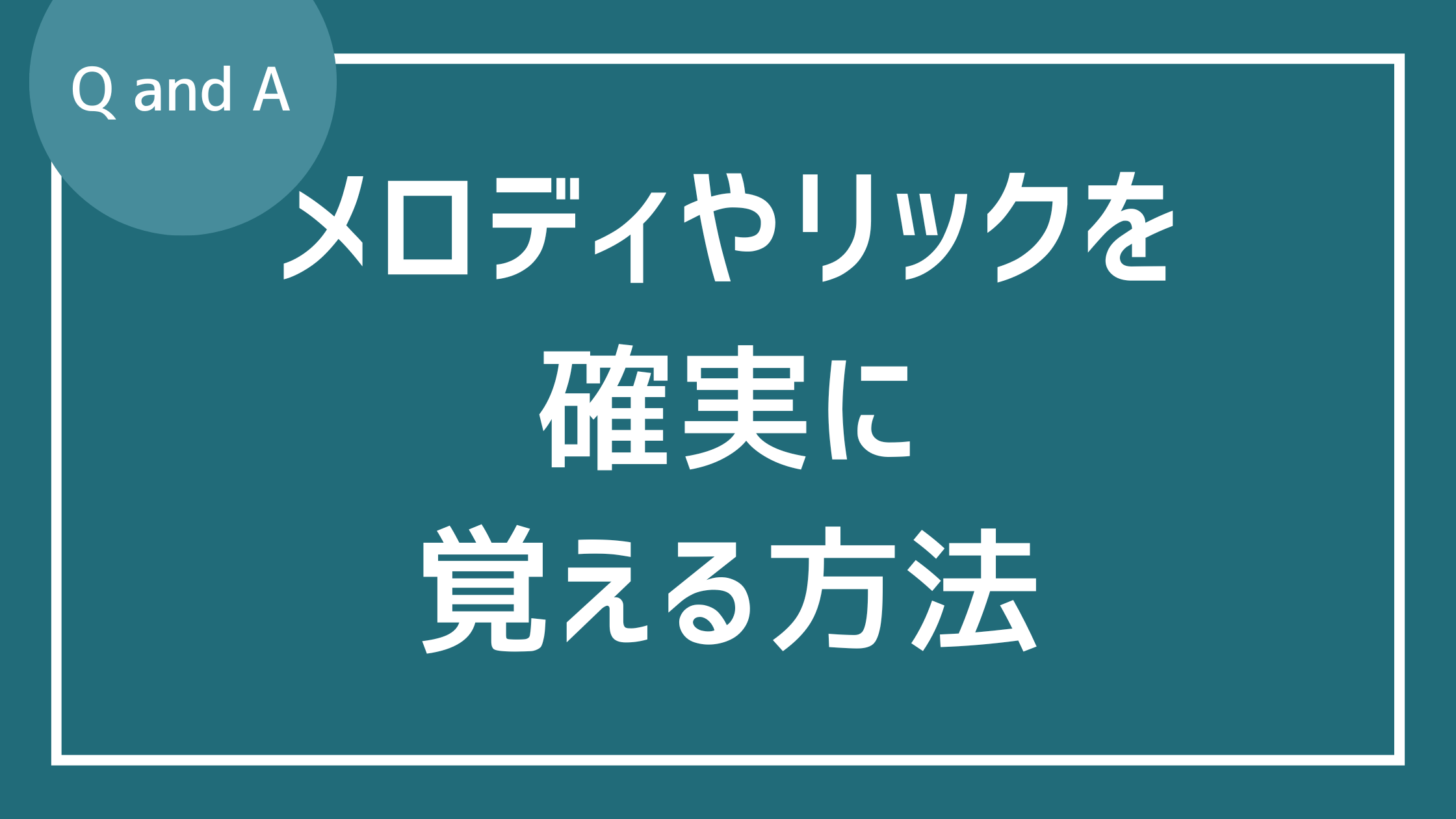 メロディやリックを確実に覚えるためにはどうしたら良いですか？