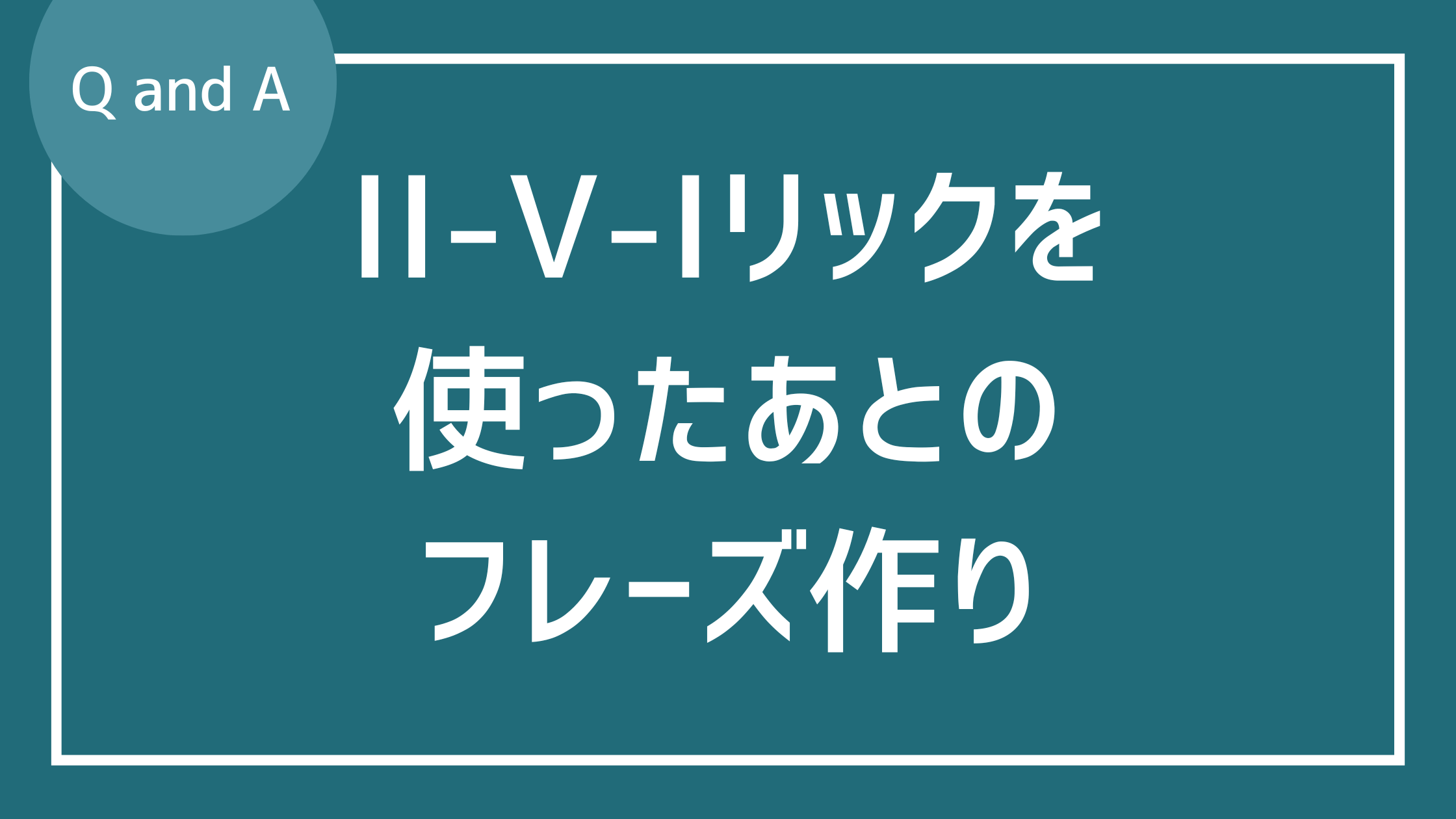 251リックを使った後のフレーズの作り方