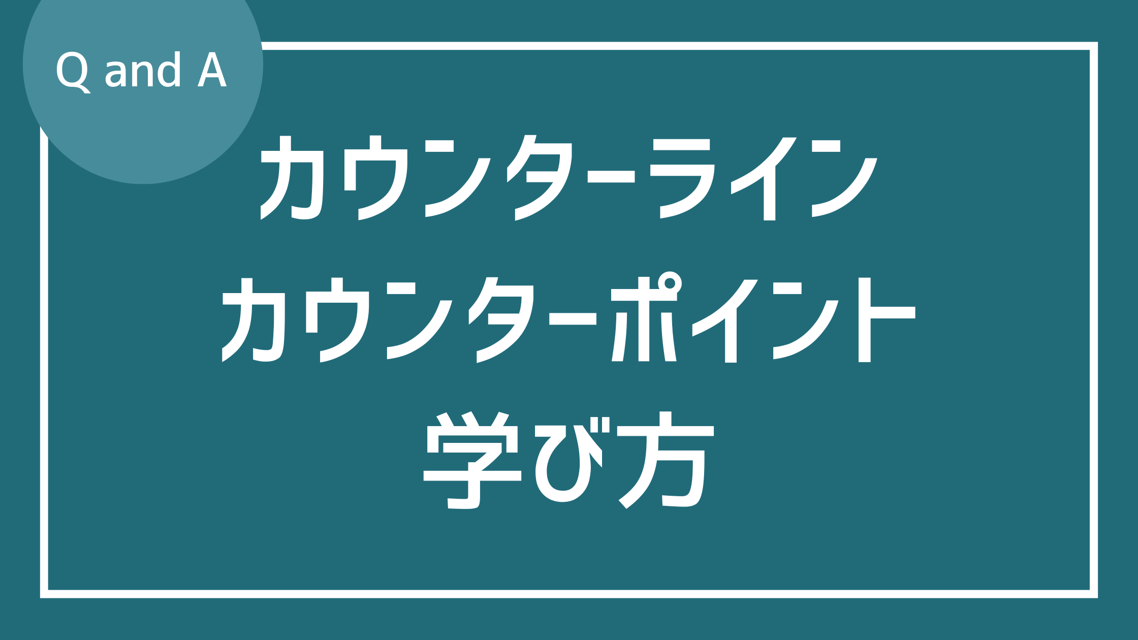 カウンターライン、カウンターポイントの学び方
