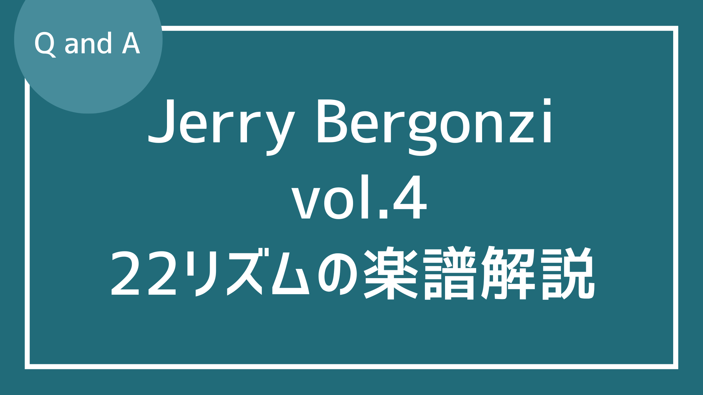 ジェリーバーガンジィvol.4の22リズムについて