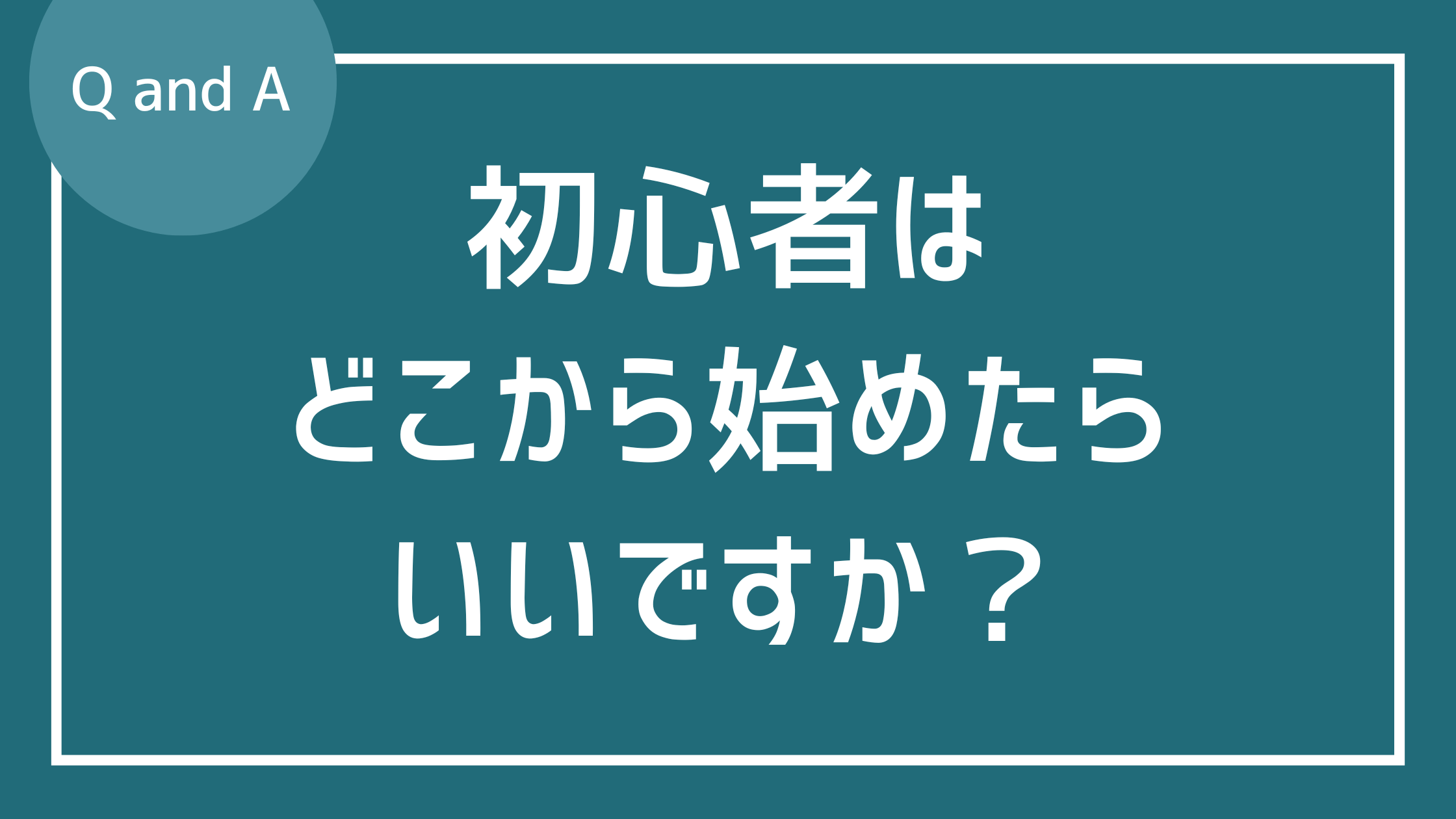 ジャズギターを始めたいです。どこから練習すればいいですか？