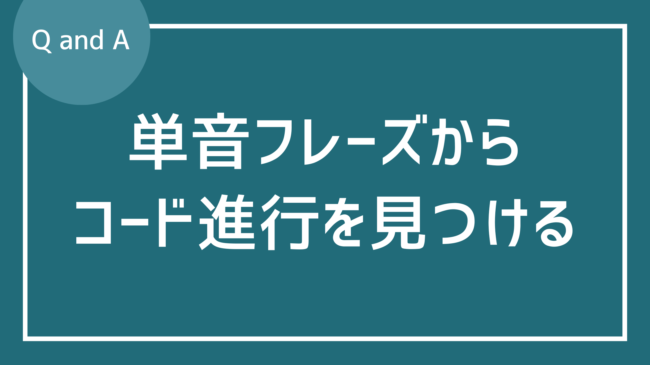 ラインからコード進行を導くにはどうすればよいのでしょうか？