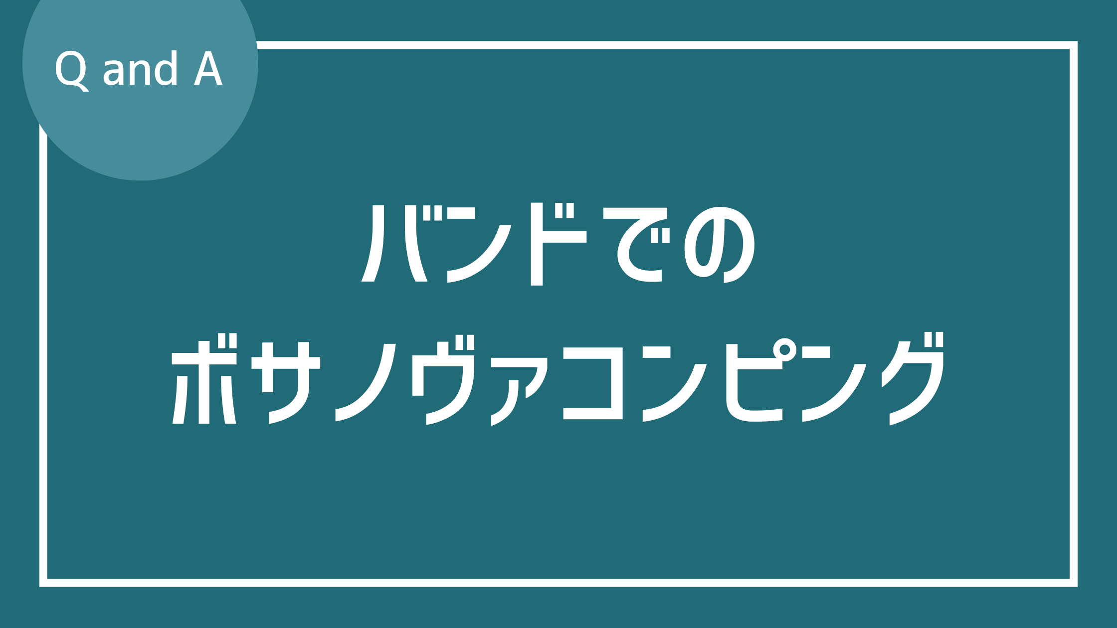 バンド形式でのボサノバのバッキングについて