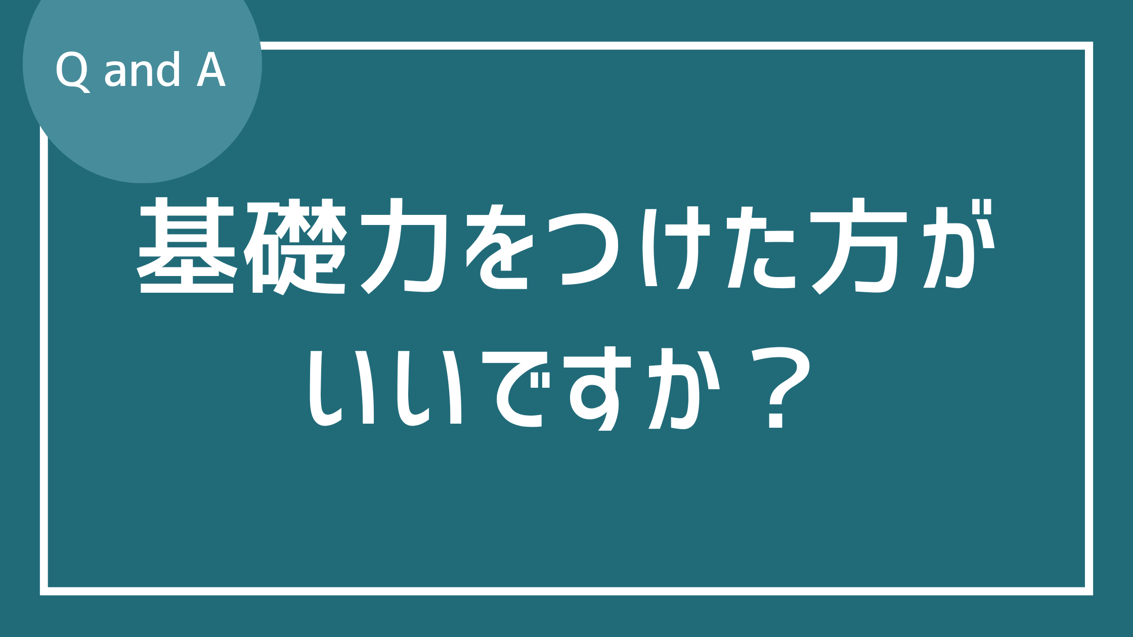 ジャズを始める前に基礎力をつけた方が良いですか？