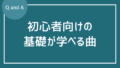 初心者向けの基礎が学べる曲や奏者