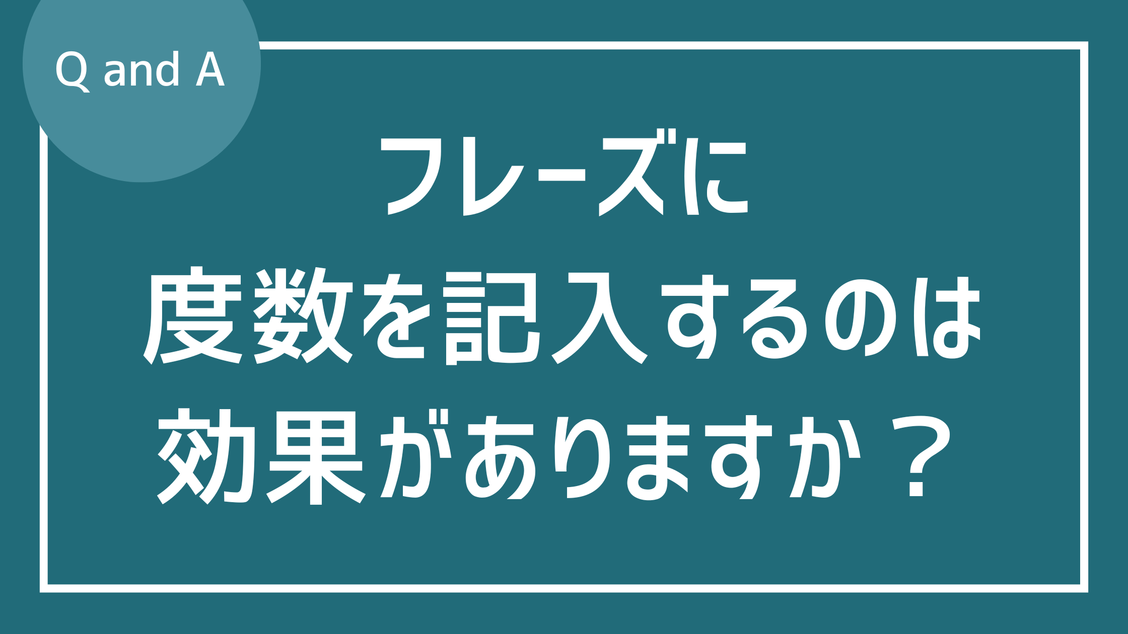 フレーズの各音に度数を記入するのは効果がありますか