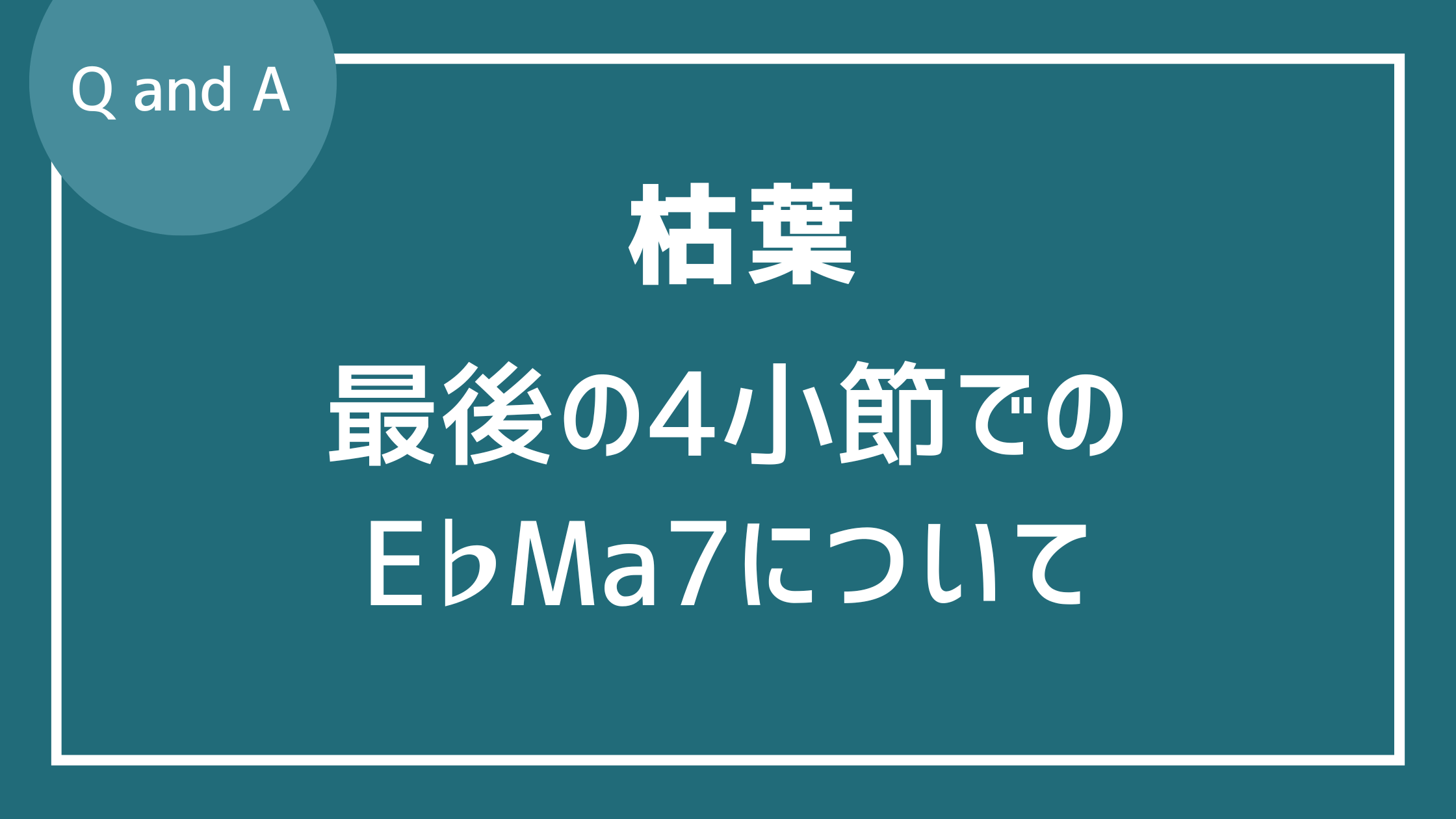 枯葉のラスト4小節のEbM7について