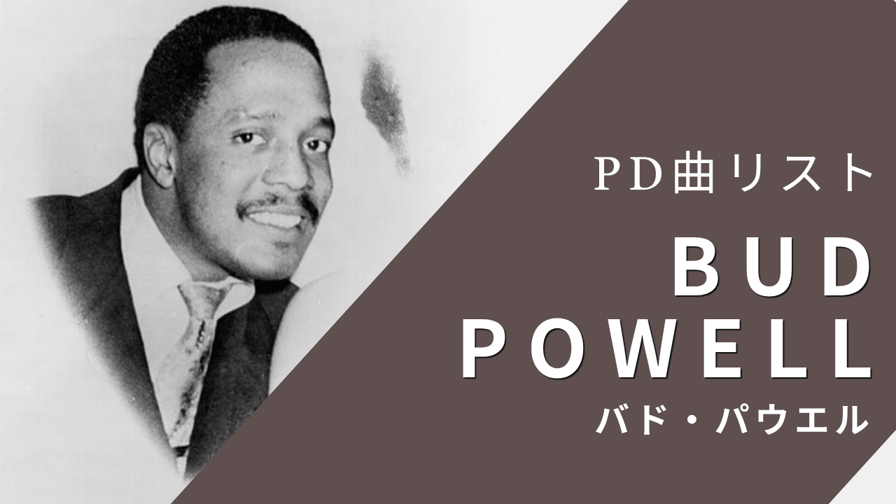 バド・パウエルのパブリックドメイン曲リスト（日本国内）