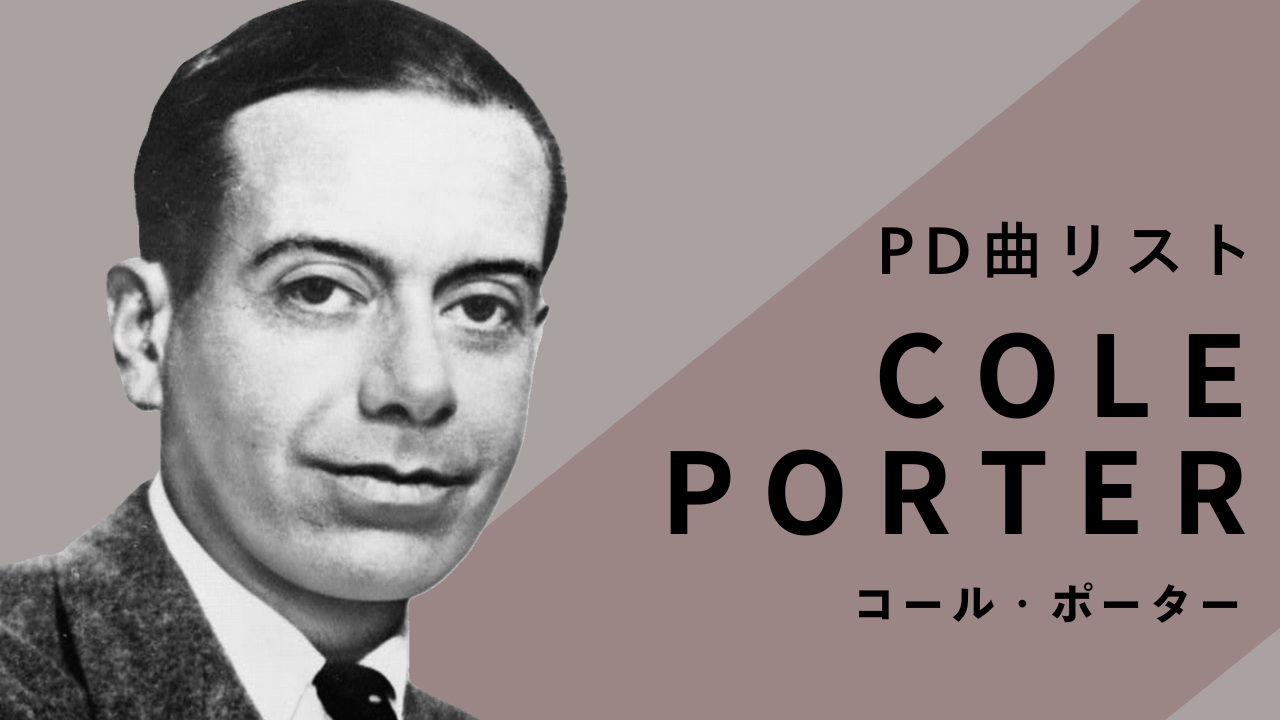 コールポーターPD曲リスト