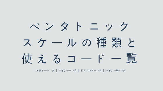 ペンタトニックスケールの種類