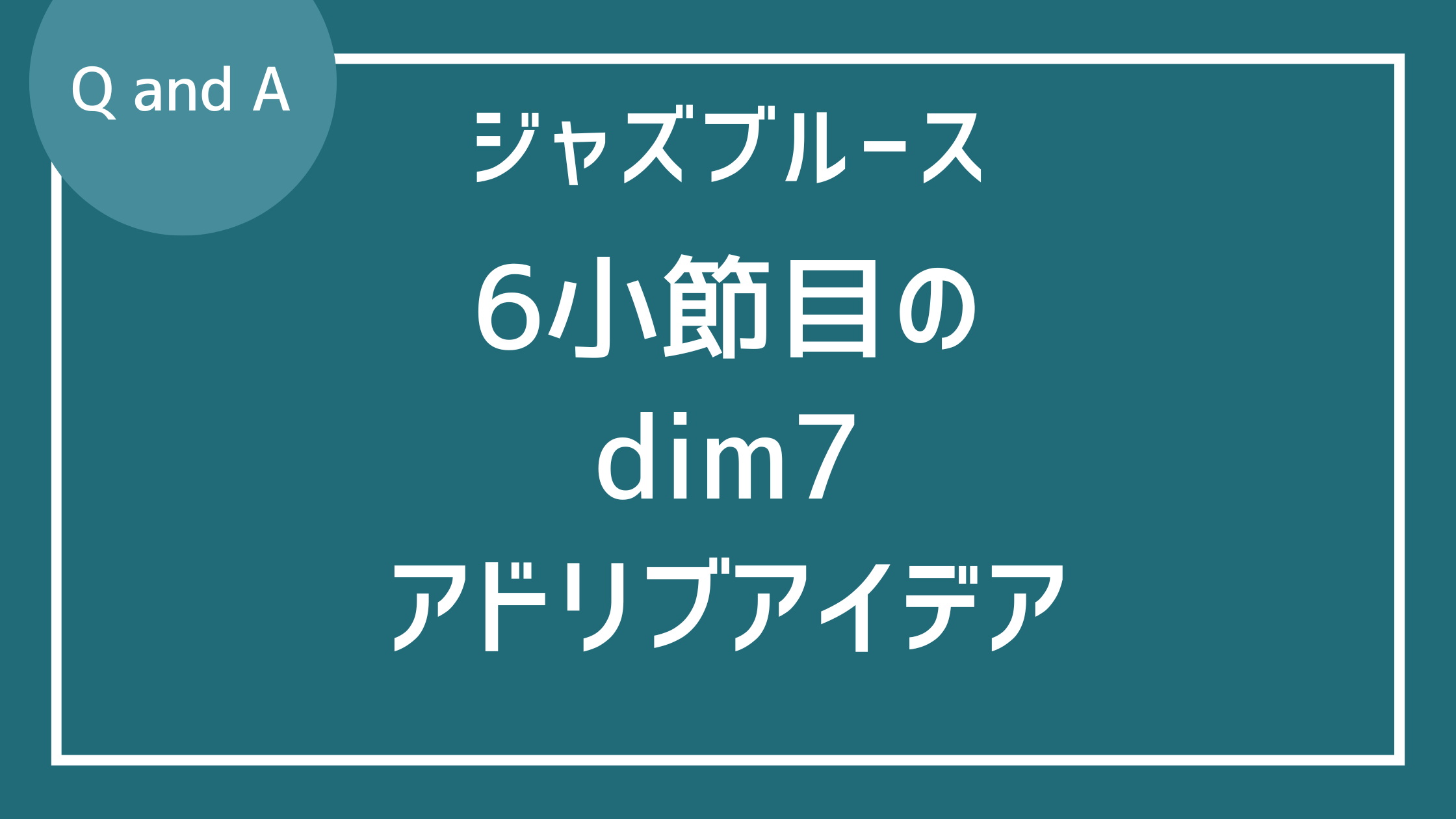 ジャズブルース6小節目dim7でのアドリブ アイデア