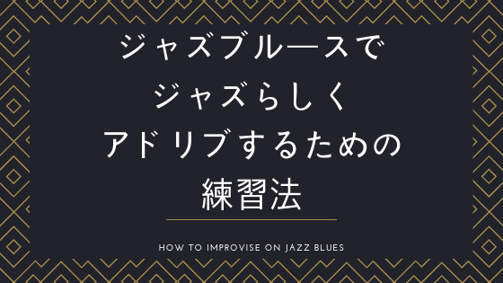 キー=Fのジャズブルースでジャズらしくアドリブするための練習法