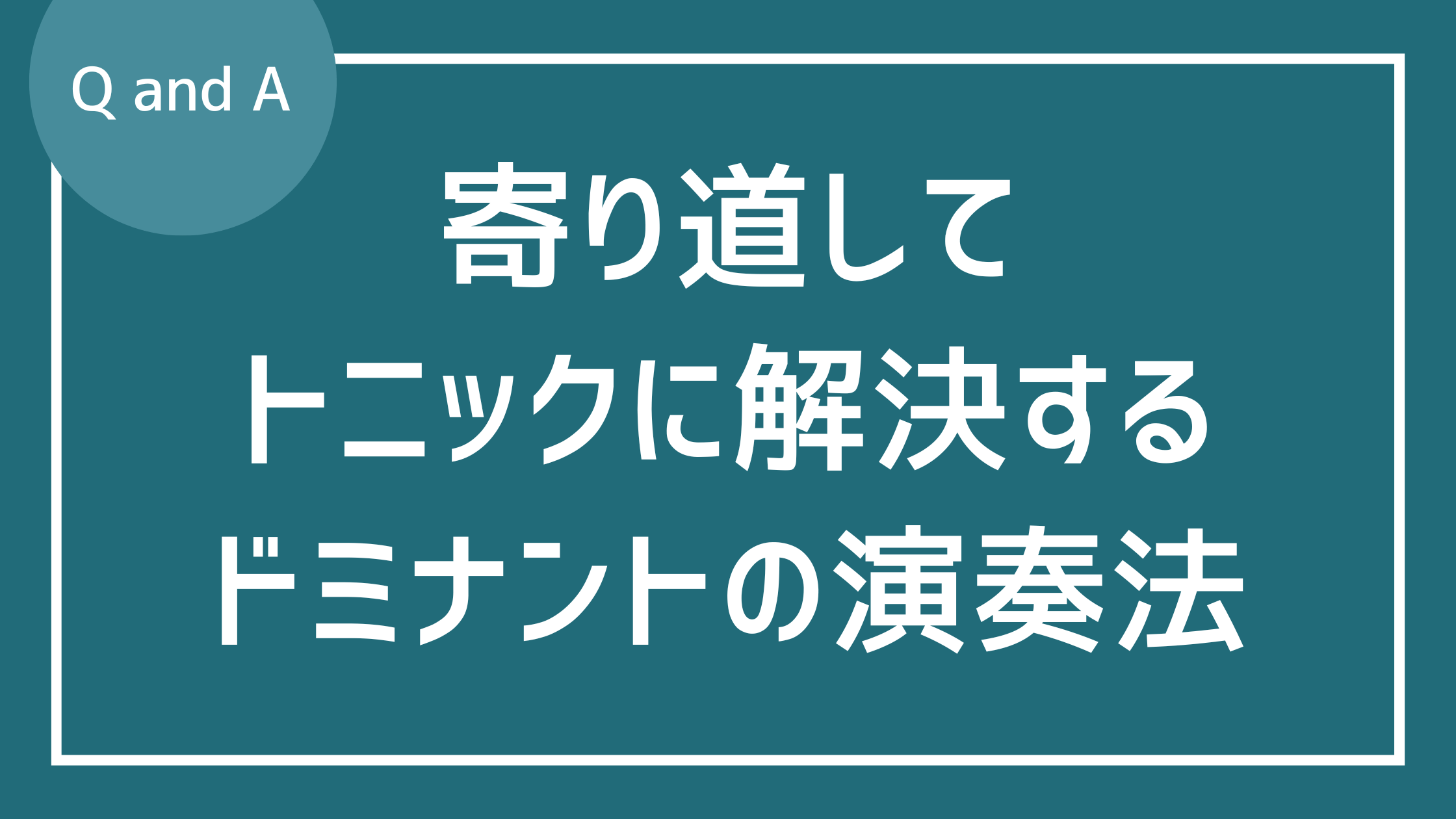 ドミナントが寄り道してトニックに解決する際のオルタード系の響き